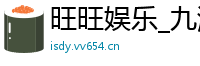 旺旺娱乐_九游网址是什么_澳门皇家官方网站_js06b金沙游戏_赌博信誉排行十名大全